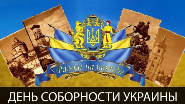День Соборности Украины - открытки / bipbap.ru